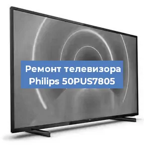 Замена ламп подсветки на телевизоре Philips 50PUS7805 в Красноярске
